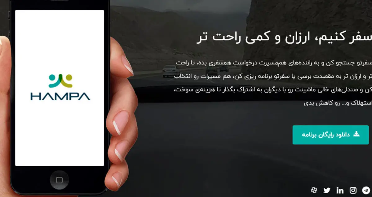 هم پا سامانه اشتراک گذاری سفر