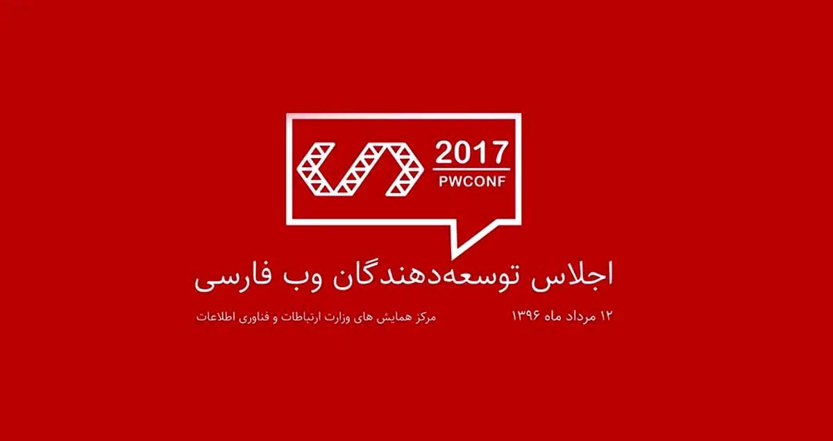 تنها یک روز دیگر تا اجلاس توسعه دهندگان وب فارسی
