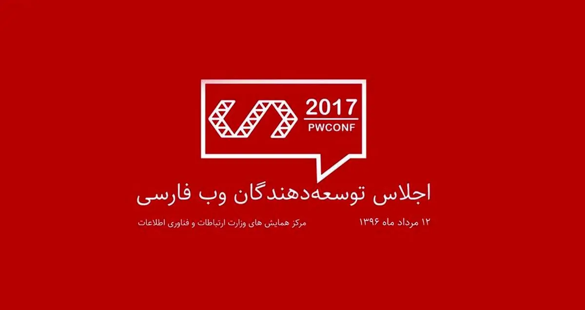 تنها یک روز دیگر تا اجلاس توسعه دهندگان وب فارسی