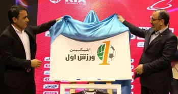 اپلیکیشن ورزش اول رونمایی شد