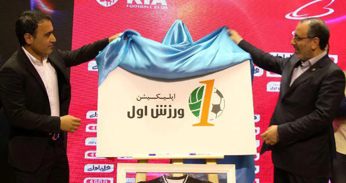 اپلیکیشن ورزش اول رونمایی شد