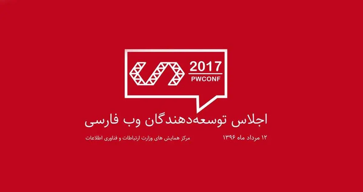 دومین اجلاس وب فارسی برگزار شد