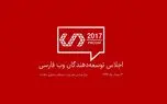 دومین اجلاس وب فارسی برگزار شد