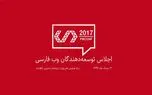 دومین اجلاس وب فارسی برگزار شد