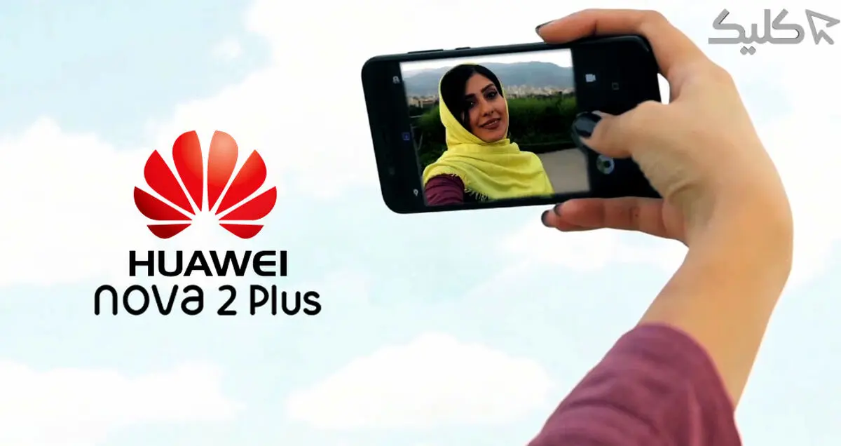 تماشا کنید: کاربرد دوربین سلفی Nova 2 Plus در زندگی روزمره!