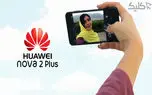 تماشا کنید: کاربرد دوربین سلفی Nova 2 Plus در زندگی روزمره!