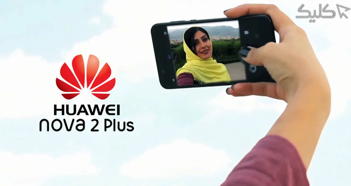تماشا کنید: کاربرد دوربین سلفی Nova 2 Plus در زندگی روزمره!