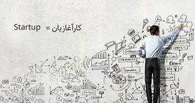 فرهنگستان: کار آغازیان معادل فارسی استارتاپ است!