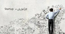 فرهنگستان: کار آغازیان معادل فارسی استارتاپ است!