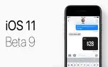 نهمین نسخه آزمایشی iOS ۱۱ آماده دانلود است