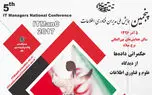پنجمین همایش ملی مدیران فناوری اطلاعات برگزار می‌شود
