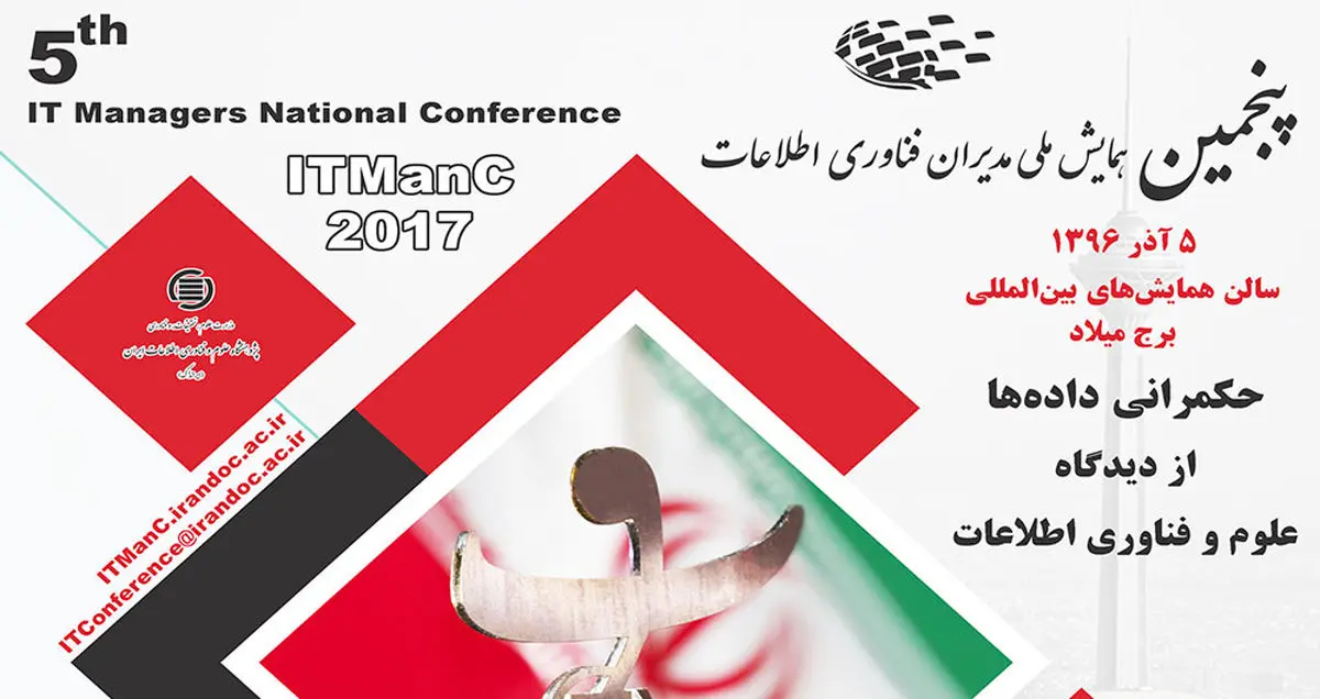 پنجمین همایش ملی مدیران فناوری اطلاعات برگزار می‌شود