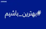 معرفی رویدادهای سه‌گانه کمپین «بهترین باشیم» سامسونگ