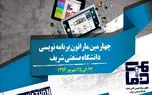 حضور ۳۵۰ برنامه‌نویس تلفن همراه از کل کشور در دانشگاه صنعتی شریف