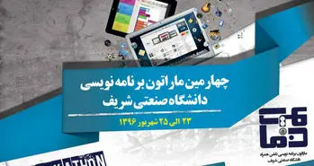 حضور ۳۵۰ برنامه‌نویس تلفن همراه از کل کشور در دانشگاه صنعتی شریف