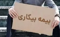 بیمه بیکاری به چه کسانی تعلق می‌گیرد؟ جزئیات مدت پرداخت مقرری در سال ۱۴۰۵