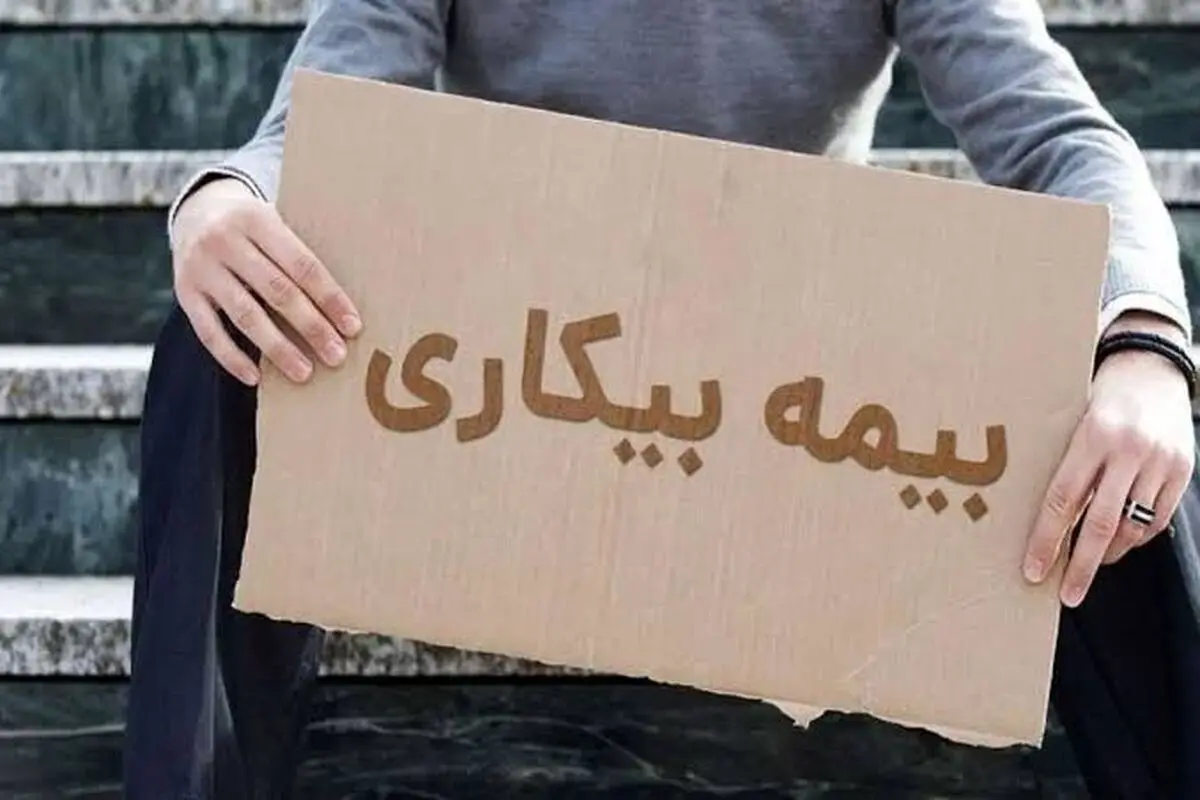 بیمه بیکاری به چه کسانی تعلق می‌گیرد؟ جزئیات مدت پرداخت مقرری در سال ۱۴۰۵