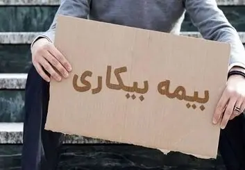 بیمه بیکاری به چه کسانی تعلق می‌گیرد؟ جزئیات مدت پرداخت مقرری در سال ۱۴۰۵