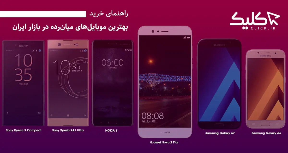 راهنمای خرید: بهترین موبایل‌های میان رده در بازار ایران