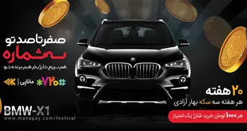 قرعه کشی هفتگی جشنواره صفر تا صد ماناپی و ۷۲۰ برگزار شد