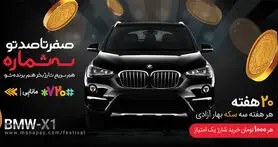 قرعه کشی هفتگی جشنواره صفر تا صد ماناپی و ۷۲۰ برگزار شد
