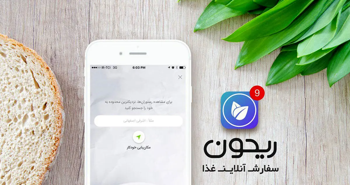سرویس سفارش آنلاین غذا ریحون به کرج رسید