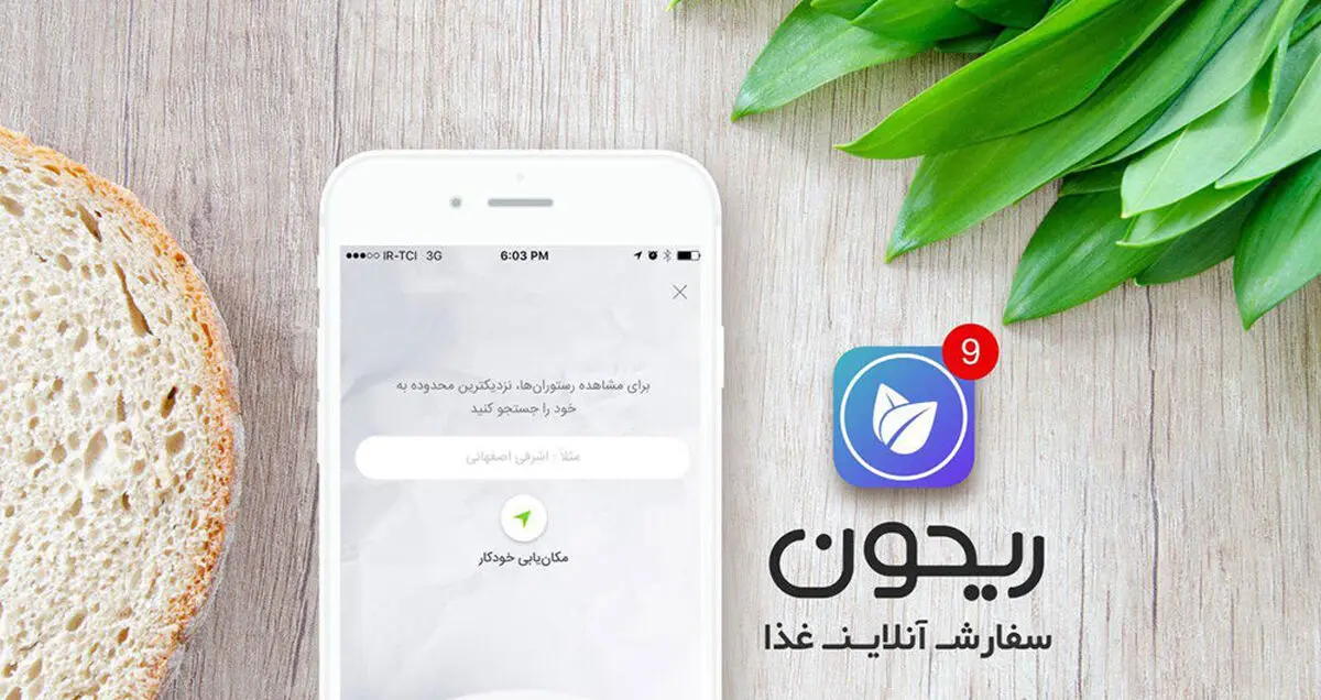 سرویس سفارش آنلاین غذا ریحون به کرج رسید