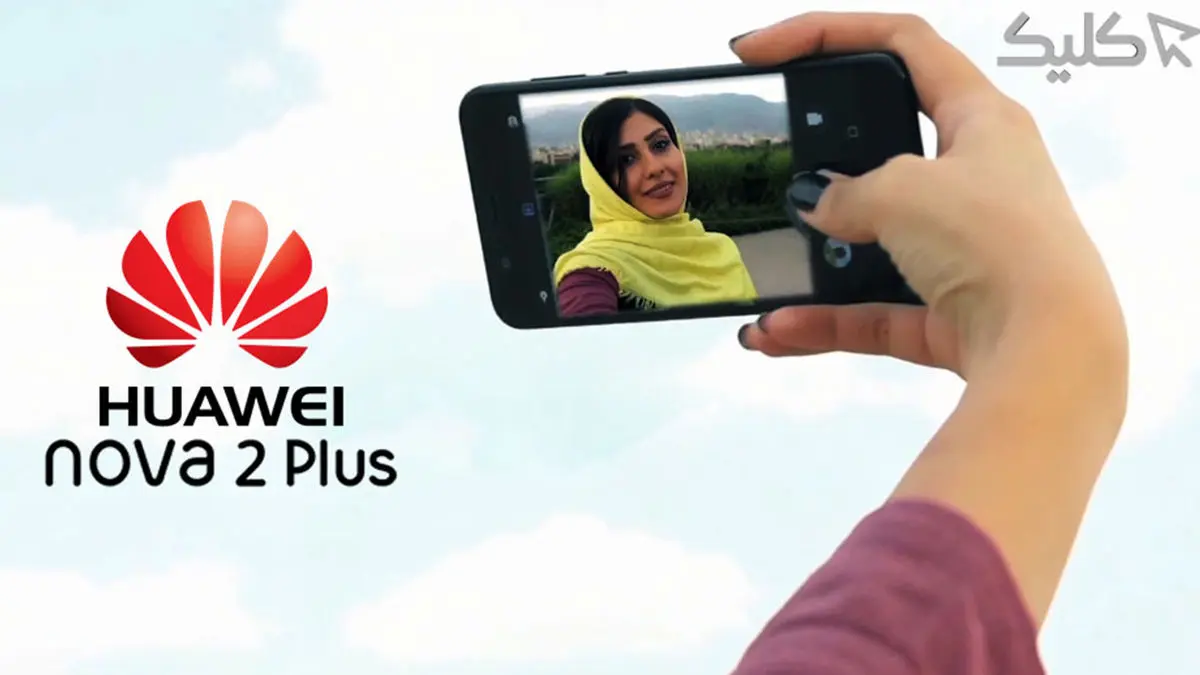 لذت استفاده از دوربین سلفی ۲۰ مگاپیکسلی نوا ۲ پلاس