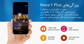 نگاهی به نوآوری های Nova 2 Plus / فناوری بر بال تکامل