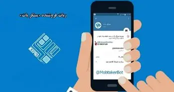 تلگرام خود را با مبتکربات به یک فروشگاه حرفه‌ای تبدیل کنید!