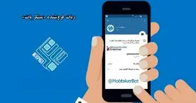 تلگرام خود را با مبتکربات به یک فروشگاه حرفه‌ای تبدیل کنید!