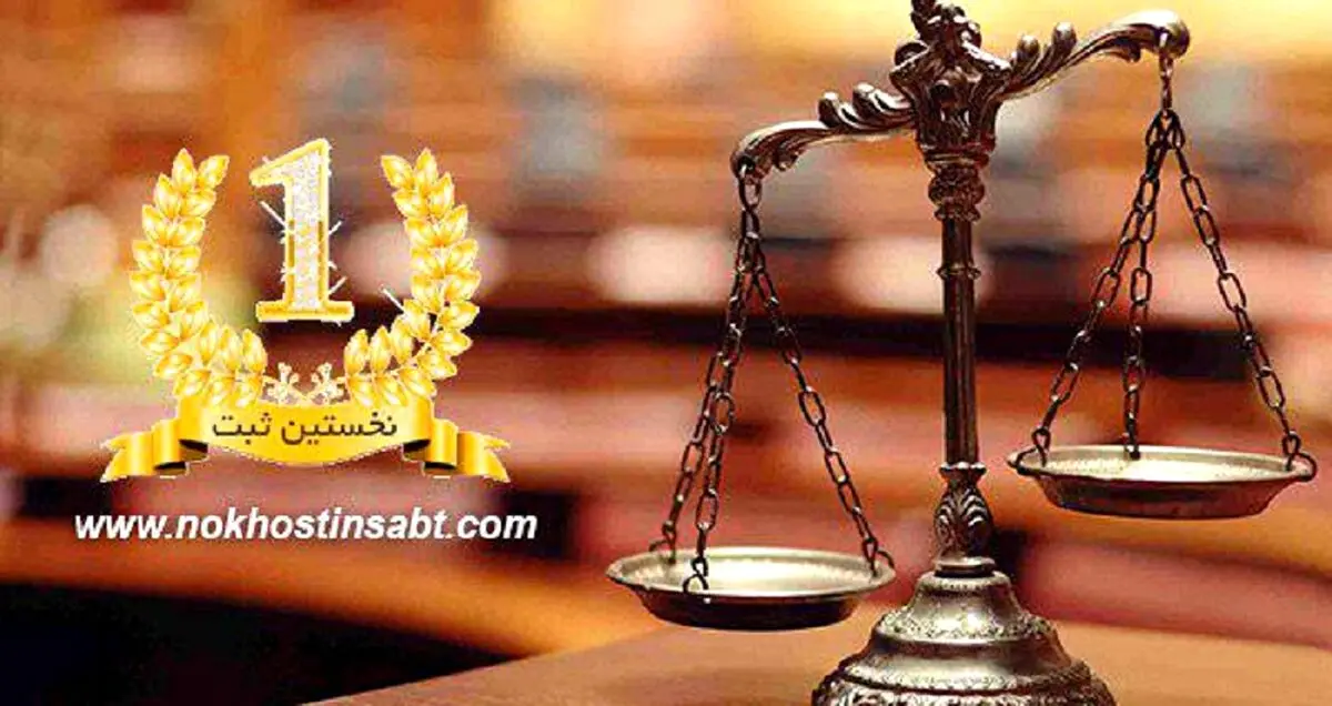 ثبت شرکت، چرا و چگونه؟