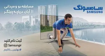 مسابقه دو میان بهترین‌ها؛ سومین بخش کمپین جدید سامسونگ