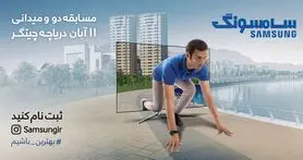 مسابقه دو میان بهترین‌ها؛ سومین بخش کمپین جدید سامسونگ