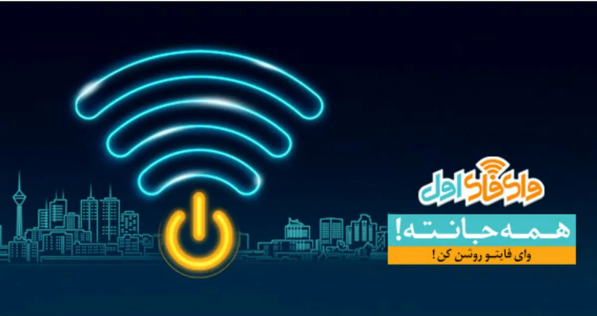 ارائه وای فای رایگان همراه اول به زائران اربعین