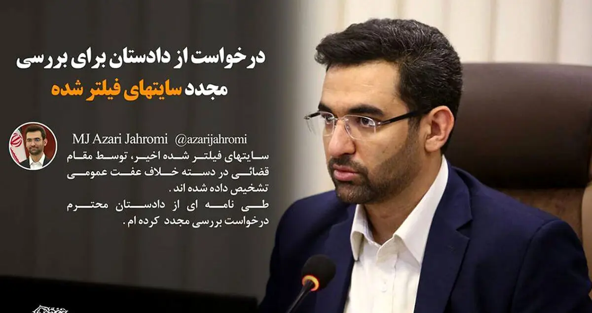 بررسی مجدد سایت های فیلتر شده؛ درخواست وزیر ارتباطات از دادستانی