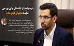 بررسی مجدد سایت های فیلتر شده؛ درخواست وزیر ارتباطات از دادستانی