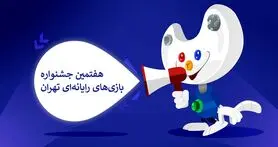 آغاز دریافت آثار در هفتمین جشنواره بازی‌های رایانه‌ای تهران
