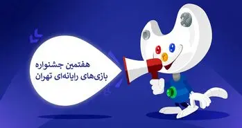 آغاز دریافت آثار در هفتمین جشنواره بازی‌های رایانه‌ای تهران