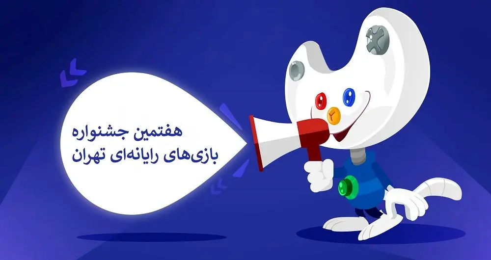 آغاز دریافت آثار در هفتمین جشنواره بازی‌های رایانه‌ای تهران