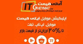 ارزانترین لپ تاپ، گوشی و قطعات کامپیوتر در آی تی قیمت