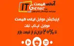 ارزانترین لپ تاپ، گوشی و قطعات کامپیوتر در آی تی قیمت