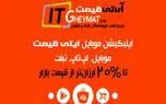 ارزانترین لپ تاپ، گوشی و قطعات کامپیوتر در آی تی قیمت