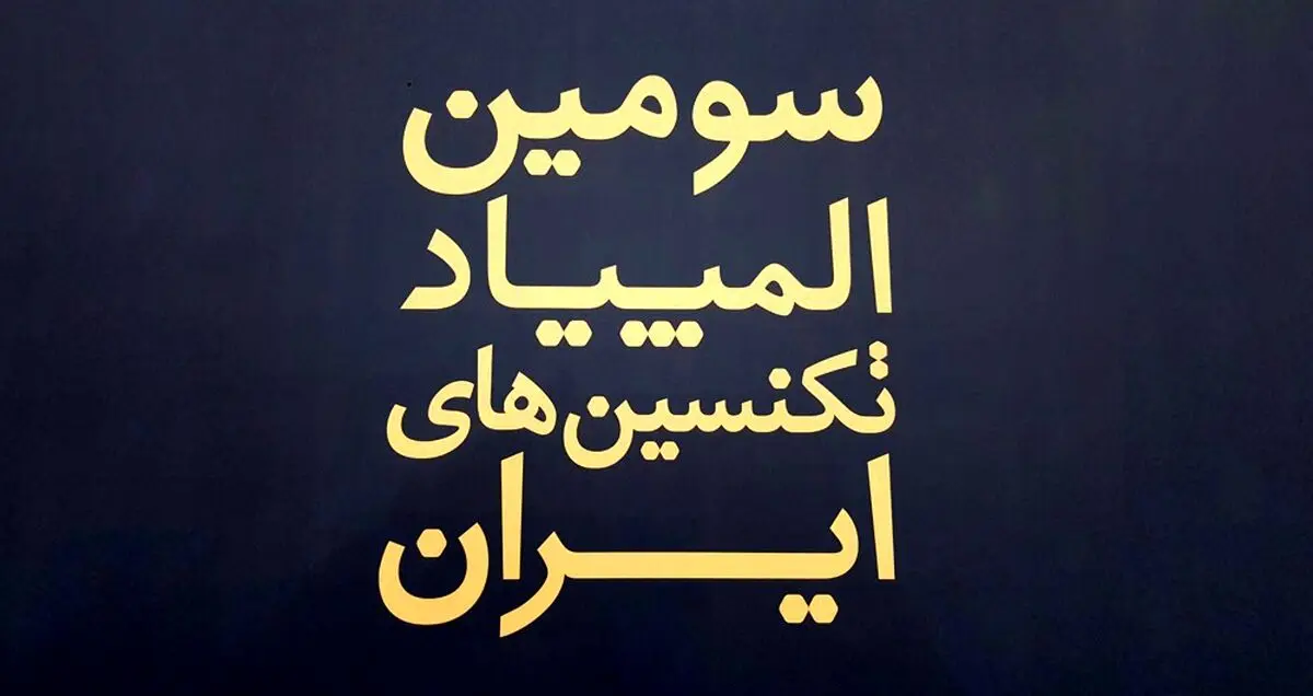 برگزاری سومین دوره المپیاد تکنسین های ایران با حمایت سامسونگ