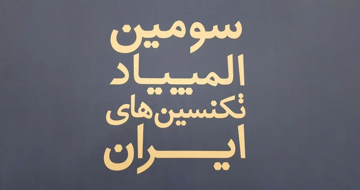 برگزاری سومین دوره المپیاد تکنسین های ایران با حمایت سامسونگ