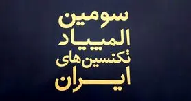 برگزاری سومین دوره المپیاد تکنسین های ایران با حمایت سامسونگ