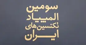 برگزاری سومین دوره المپیاد تکنسین های ایران با حمایت سامسونگ