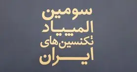 برگزاری سومین دوره المپیاد تکنسین های ایران با حمایت سامسونگ