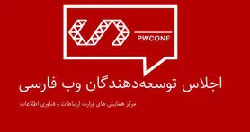 سومین اجلاس توسعه دهندگان وب فارسی 5 بهمن برگزار می شود