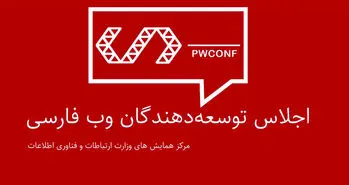 سومین اجلاس توسعه دهندگان وب فارسی 5 بهمن برگزار می شود